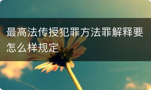 最高法传授犯罪方法罪解释要怎么样规定