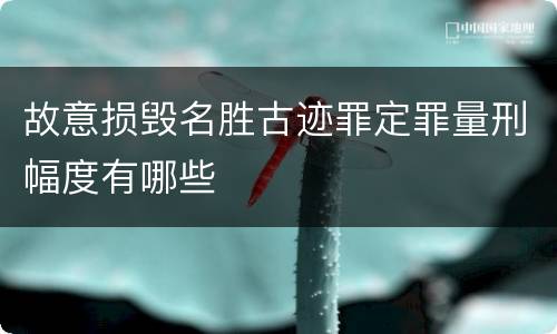 故意损毁名胜古迹罪定罪量刑幅度有哪些