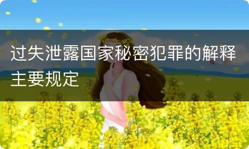 过失泄露国家秘密犯罪的解释主要规定