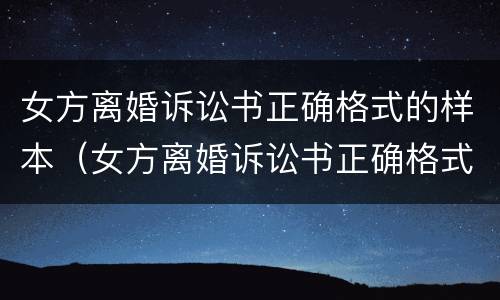 女方离婚诉讼书正确格式的样本（女方离婚诉讼书正确格式的样本图片）