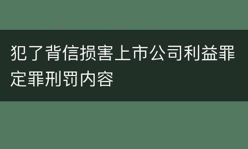 犯了背信损害上市公司利益罪定罪刑罚内容