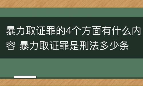 暴力取证罪的4个方面有什么内容 暴力取证罪是刑法多少条