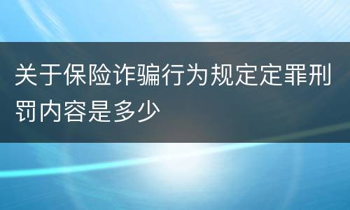 关于保险诈骗行为规定定罪刑罚内容是多少