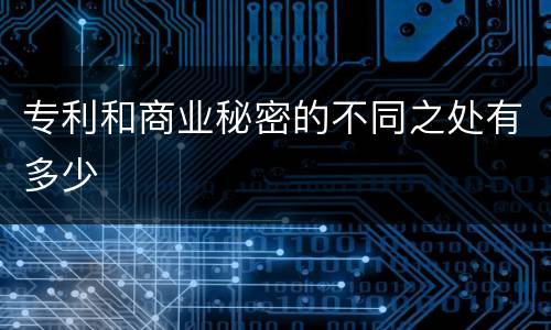 专利和商业秘密的不同之处有多少