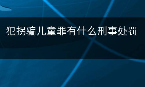 犯拐骗儿童罪有什么刑事处罚