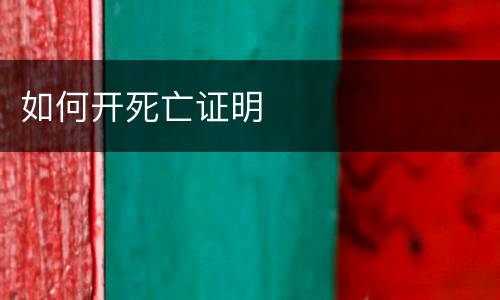 如何开死亡证明