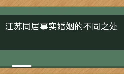 江苏同居事实婚姻的不同之处