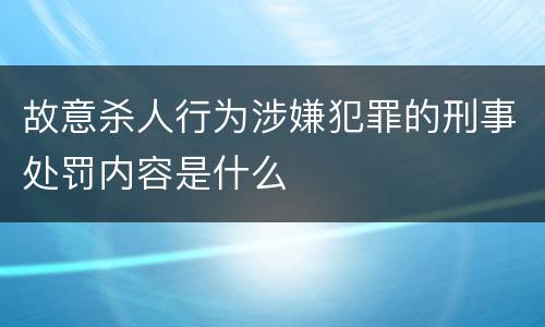 故意杀人行为涉嫌犯罪的刑事处罚内容是什么