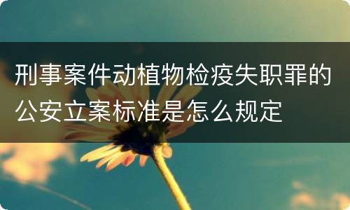 刑事案件动植物检疫失职罪的公安立案标准是怎么规定