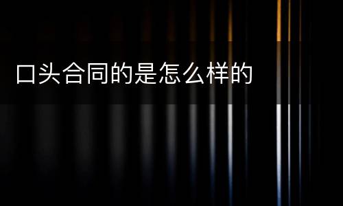 口头合同的是怎么样的