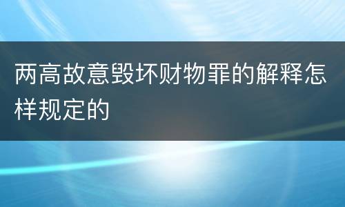 两高故意毁坏财物罪的解释怎样规定的