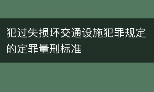犯过失损坏交通设施犯罪规定的定罪量刑标准