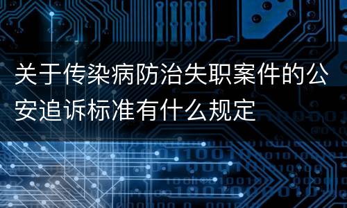关于传染病防治失职案件的公安追诉标准有什么规定