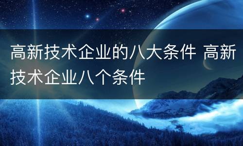 高新技术企业的八大条件 高新技术企业八个条件