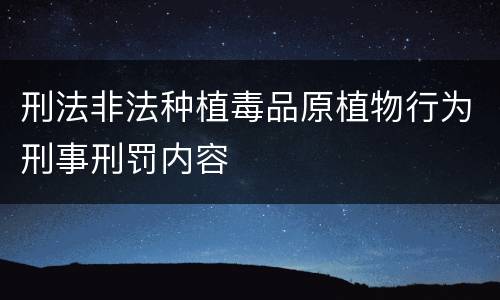 刑法非法种植毒品原植物行为刑事刑罚内容
