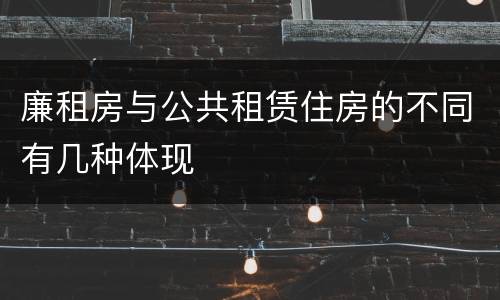 廉租房与公共租赁住房的不同有几种体现