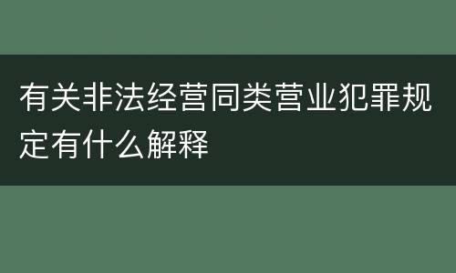 有关非法经营同类营业犯罪规定有什么解释