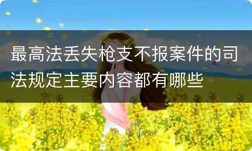 最高法丢失枪支不报案件的司法规定主要内容都有哪些