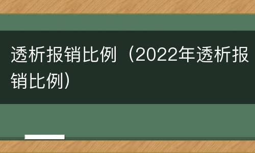 透析报销比例（2022年透析报销比例）