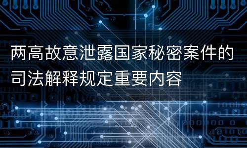 两高故意泄露国家秘密案件的司法解释规定重要内容
