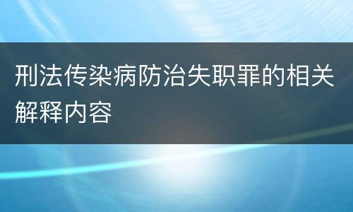 刑法传染病防治失职罪的相关解释内容