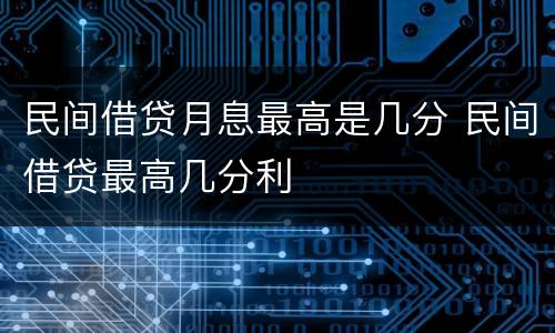 民间借贷月息最高是几分 民间借贷最高几分利