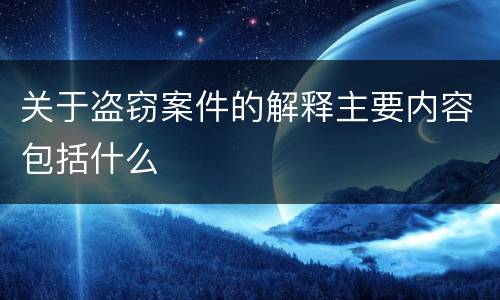 关于盗窃案件的解释主要内容包括什么