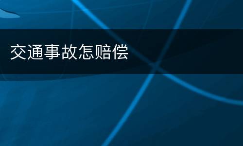 交通事故怎赔偿