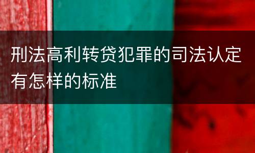 刑法高利转贷犯罪的司法认定有怎样的标准