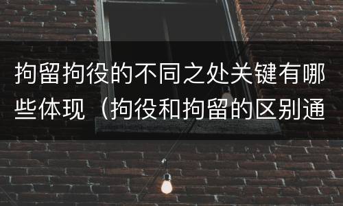 拘留拘役的不同之处关键有哪些体现（拘役和拘留的区别通俗说法）