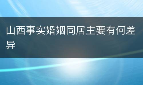 山西事实婚姻同居主要有何差异