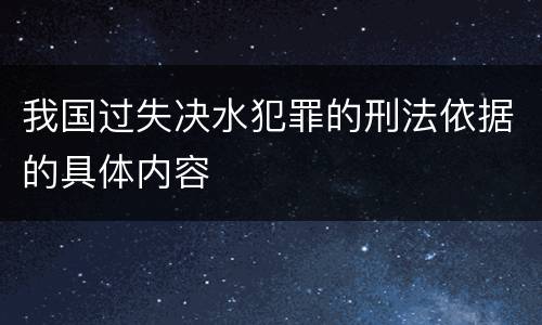 我国过失决水犯罪的刑法依据的具体内容