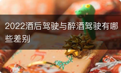 2022酒后驾驶与醉酒驾驶有哪些差别