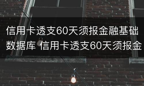 信用卡透支60天须报金融基础数据库 信用卡透支60天须报金融基础数据库备案吗