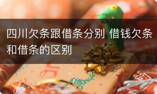 四川欠条跟借条分别 借钱欠条和借条的区别