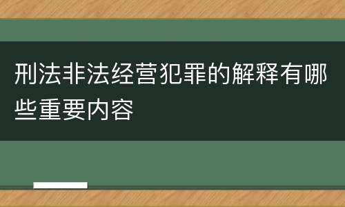 刑法非法经营犯罪的解释有哪些重要内容