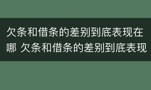欠条和借条的差别到底表现在哪 欠条和借条的差别到底表现在哪方面