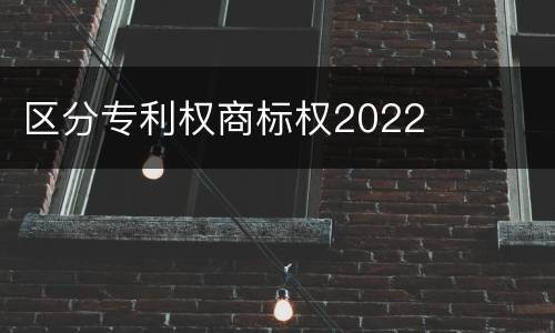 区分专利权商标权2022
