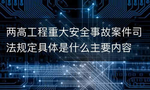 两高工程重大安全事故案件司法规定具体是什么主要内容