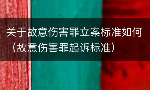 关于故意伤害罪立案标准如何（故意伤害罪起诉标准）