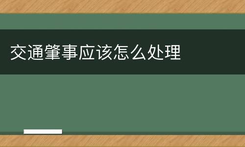 交通肇事应该怎么处理