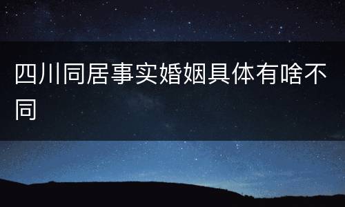 四川同居事实婚姻具体有啥不同