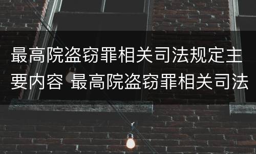 最高院盗窃罪相关司法规定主要内容 最高院盗窃罪相关司法规定主要内容是