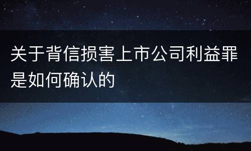 关于背信损害上市公司利益罪是如何确认的