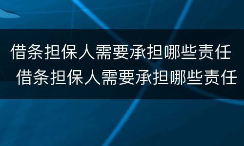 借条担保人需要承担哪些责任 借条担保人需要承担哪些责任和义务