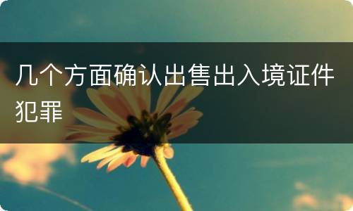 几个方面确认出售出入境证件犯罪
