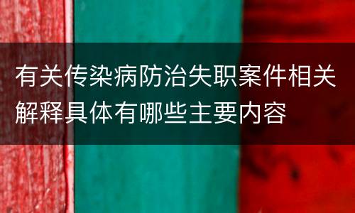 有关传染病防治失职案件相关解释具体有哪些主要内容