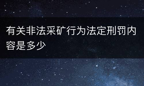 有关非法采矿行为法定刑罚内容是多少