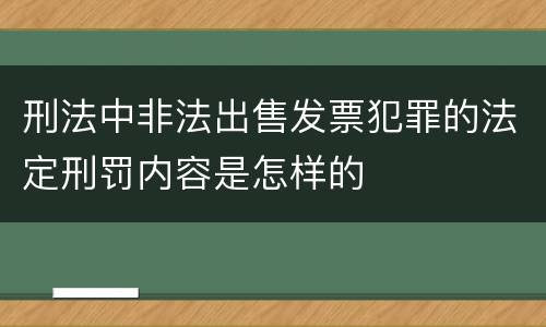 刑法中非法出售发票犯罪的法定刑罚内容是怎样的