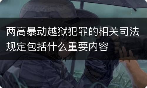 两高暴动越狱犯罪的相关司法规定包括什么重要内容